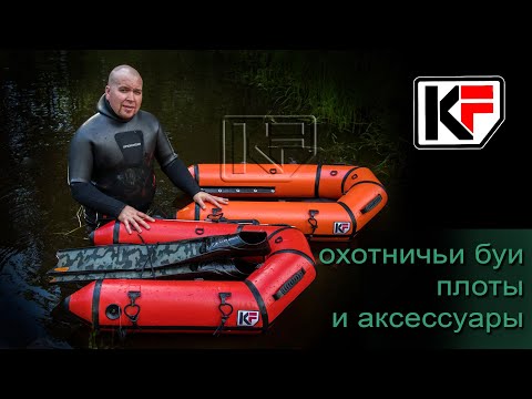 📍 ApneaPro в гостях у компании KF. Идеальный плот для подводной охоты? Какой он?
