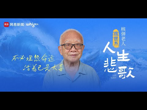 核弹老人的人生悲歌：不必埋怨命运 活着已是大幸