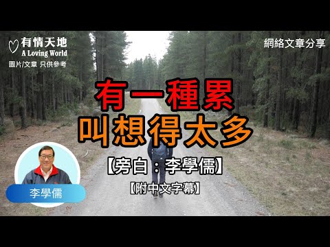 有一種累，叫想得太多 !  - 【李學儒 旁白】 | 網絡文章 | A Loving World | 有緣相聚 | 有情天地 | 電台節目重溫【粵語】【廣東話】