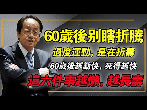 倪海廈：60歲後「越勤快，死越快」！這6個懶人習慣，才是養命真智慧！