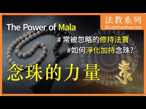 念珠的力量，念珠怎麼用才能讓修行增上？The Power of Mala？How to use Mala Beads? 加拿大大悲菩提寺住持妙淨法師開示 | Ven. Master Miao Jing