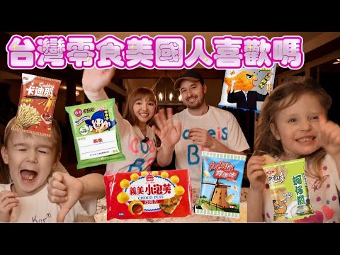何美Cody帶台灣零食給美國的家人吃😋超誠實反饋🤣❤️