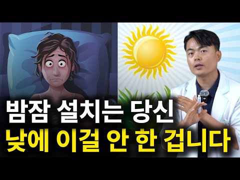 (불면증 총정리) 잠 못 자는 문제는 낮에 해결하는 겁니다