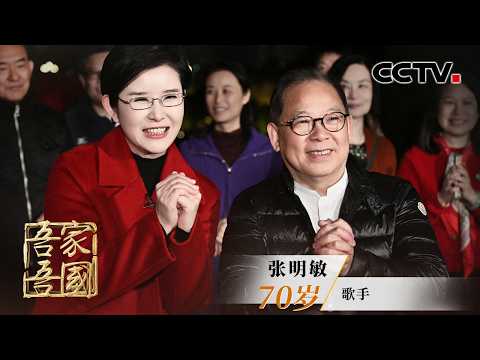 一颗中国心，一生赤子情！重温1984年春晚经典时刻，专访中国香港歌手张明敏 | CCTV「吾家吾国」20260218