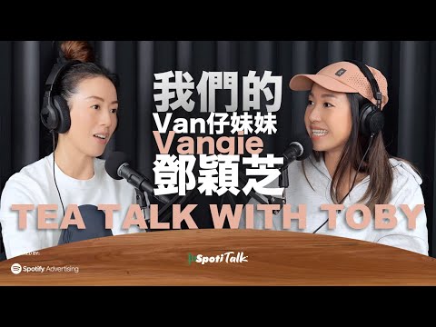 Van 仔妹妹 I Spotitalk I TEA TALK WITH TOBY I Vangie I 鄧穎芝 I 姊妹