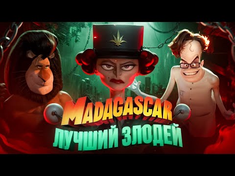 ЛУЧШИЙ ЗЛОДЕЙ МАДАГАСКАРА! [МУЛЬТ-БИТВА]