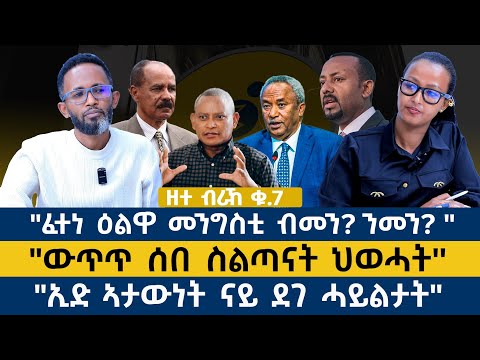 ህልው ፖለቲካዊ ኩነታት ትግራይ ዝርድሃበ #ዘተ_ብራኸ ቁ_7
