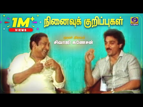 நினைவுக் குறிப்புகள்  | Ninaivu Kurippugal | Kamal Haasan's interview with #SivajiGanesan |