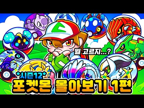 사이의 포켓몬 생존기 몰아보기 1편 [마인크래프트 포켓몬 미션 생존기 시즌12]