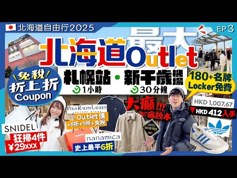 【北海道自由行2025】北海道最大Outlet購物(札幌站1小時巴士直達)180間名牌+免稅+遊客優惠券！驚見6折nanamica史上最平、POLO折上折、必買劈價中價牌子｜Kiki and May