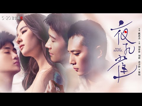 夜孔雀全片 正版高清1080P | Chinese Film Night Peacock  | 刘亦菲 Yifei Liu/黎明 Leon Lai/刘烨 Ye Liu/余少群 Shaoqun Yu
