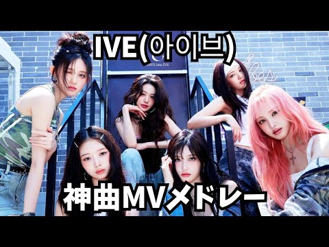 【最新】IVE(아이브)MVメドレー
