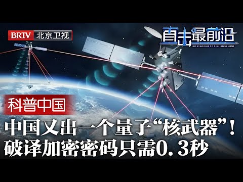 美国慌了，中国又出一个“核武器”！破译加密密码只需0.3秒，量子巨兽“龙算法”横空出世【科普中国直击最前沿】