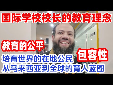 大马国际学校校长的教育理念，培育世界的在地公民，从马来西亚到全球的育人观，包容性最关键啦！#马来西亚 #留学 #国际学校#大马教育#吉隆坡国际学校#热门