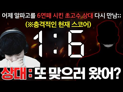 어제 알파고를 6연패 시키고 씻을 수 없는 치욕을 안겨준 상대를 다음날 다시 또 만났습니다ㄷㄷ