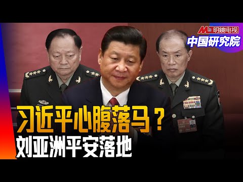 何卫东真是被查?习近平云南看部队,不见张又侠?烦恼多发白?刘亚洲平安落地? |中国研究院(冯胜平,胡平,黄兆平)