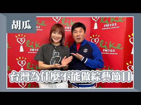 【台灣為什麼不能做綜藝節目】專訪 胡瓜｜欸！我說到哪裡了？2024.05.28