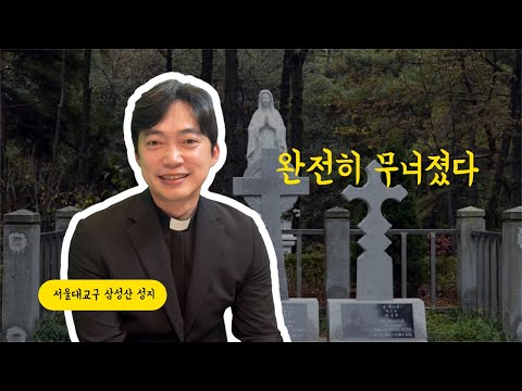 서울대교구 삼성산 성지 성령대회 | 완전히 무너졌다