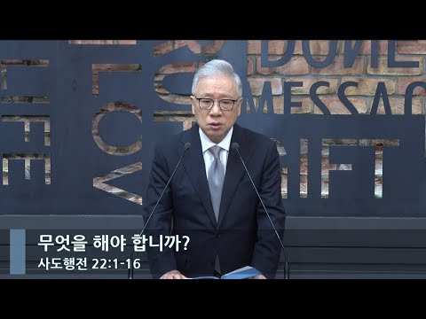 [LIVE] 무엇을 해야 합니까? (행 22:1-16)_아침예배_베이직교회_조정민 목사_20230815