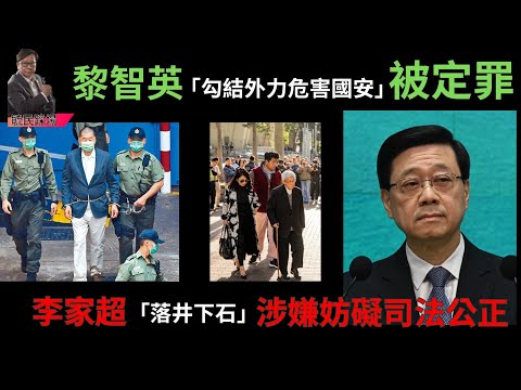 黃毓民 毓民踩場 251215 ep1749 p1 of 2 黎智英「勾結外力危害國安」被定罪/李家超「落井下石」涉嫌妨礙司法公正