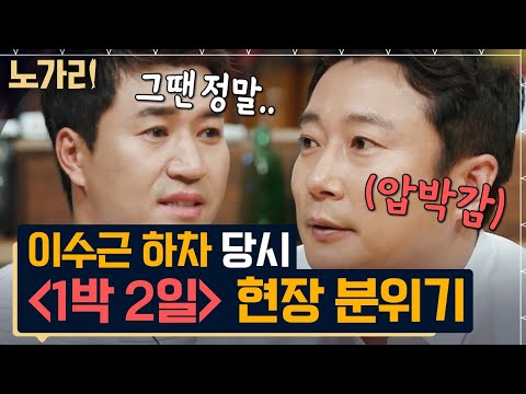 [#노가리맛집] 담배 쩐내가 빠지질 않았다는 이수근 차.. 1박 2일 최장 멤버 김종민이 밝힌 하차의 날