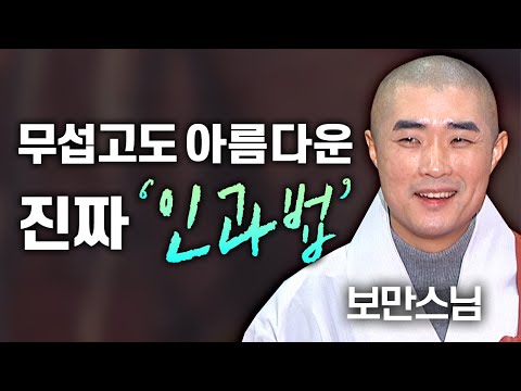 무섭고도 아름다운 보만스님이 알려주는 진짜 '인과법'│'보만스님' 편🙏 [명법문만 모았다! 명중명💡] #보만스님 #업보 #인과