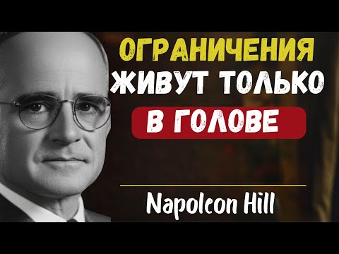 Верьте в себя больше, чем в свои ограничения | Наполеон Хилл