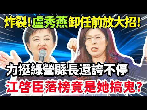 炸裂！盧秀燕卸任前放大招力挺綠營縣長，江啓臣提名落榜竟是她搞鬼？#鄭麗文