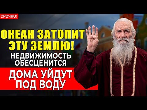 СТАРЕЦ ПРЕДСКАЗАЛ - ЧЕТЫРЕ ПОЛУОСТРОВА уйдут под воду к 2027 году!
