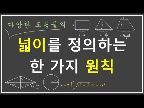 초등수학의 도형의 넓이부터 고등수학의 적분까지 한 번에 설명해드립니다