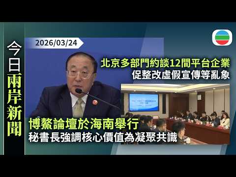 今日兩岸新聞重點：博鰲論壇秘書長張軍：核心價值在於凝聚共識　非製造爭議或吸引眼球｜北京多部門約談12間平台企業　促整改虛假宣傳等亂象｜無綫新聞｜TVB News｜2026/03/24