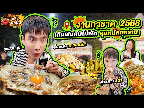 เริ่มแล้ว! 'งานกาชาด 2568' เดินฟินกินไม่พัก ลุยหนักทุกร้าน | อปป้าพาฟิน SS4 EP.9