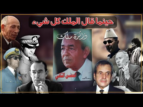 ذاكرة ملك..نهار حكى الملك لأول مرة عن محاولة قتله للمقيم العام جوان/أوفقير/بن بركة/المذبوح..