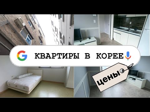 СКОЛЬКО СТОИТ СНЯТЬ ЖИЛЬЕ В КОРЕЕ • румтур с риелтором