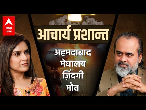 Ahmedabad Plane Crash: ज़िंदगी तो क्या, मौत भी धोखा देती है | Acharya Prashant, खास मुलाकात