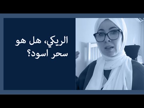 الريكي هل هوسحر اسود ؟