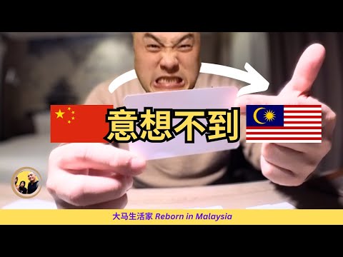 【做莫来大马】中国来大马，我被惊到的100件事！你发现什么不对？100 Shocking Findings As I Moved to Malaysia from China