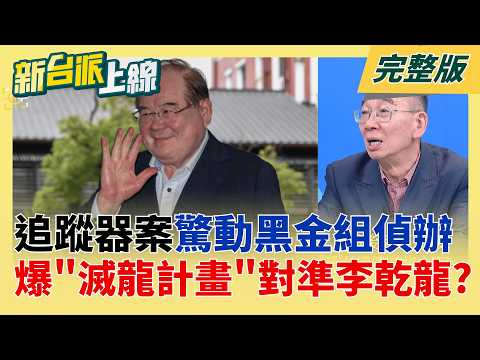 "追蹤器門"李乾龍諱莫如深?狂喊不能講"為大局" 急找下台階?  李乾龍追蹤器案驚動新北檢"黑金組"!匿名信示警驚爆"滅龍計畫"?│李正皓 主持│【新台派上線 完整版】20260422│三立新聞台