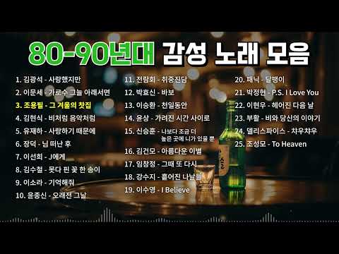 퇴근 후 한 잔🍺 혼술 감성 8090 명곡 모음 | 혼술 플레이리스트 | 같이 마셔요 | 감성 | 잔잔 | 술집 | 포차 | 퇴근길노래