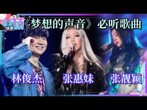 盘点《梦想的声音》S1-S3必听歌曲 林俊杰翻唱至今无人超越 张惠妹张靓颖神仙打架 | 综艺我最顶
