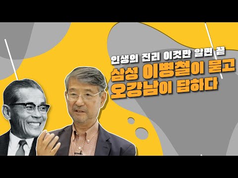 The Truth of Life That Even Chaebols Are Curious About / Samsung Founder Lee Byung-chul's Last 24...