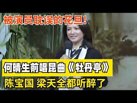 被演员耽误的花旦!何晴生前唱昆曲《牡丹亭》,温柔如水,陈宝国梁天全都听醉了【戏说】