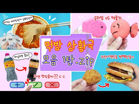 먹방모음집:) 모음집은 재밌어✨ 영상핑계로 계속 먹는 프로유튜바ㅋㅋㅋ