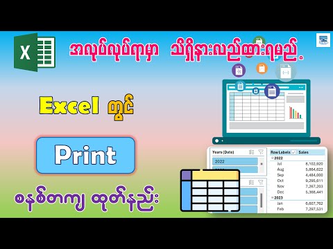 Excel မှာ စနစ်တကျ Print ထုတ်နည်း | Excel Print Setting ချိန်နည်း | How to Print Excel File
