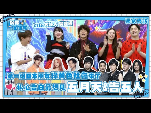 【偶像建起來EP.20】第一組日本朋友 綠黃色社會 來了!!!告白最想見五月天&告五人～ㅣ來作客吧