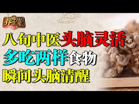 八旬老中医头脑灵活，他只多吃了两样食物，瞬间头脑清醒、恢复记忆力【养生堂】
