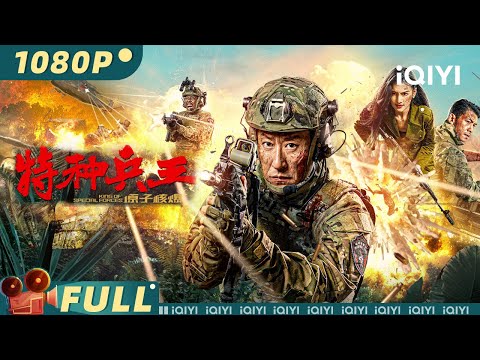 【Multi Sub】King of Special Forces | Action Crime | iQIYI MOVIE THEATER