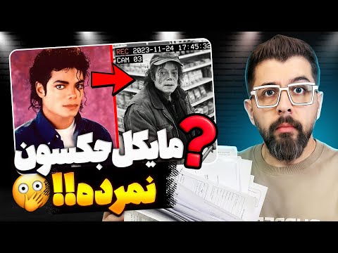❌ چرا هنوز میگن مایکل جکسون زنده اس؟ | شواهد و تناقض‌های عجیب