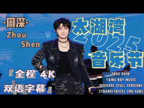 【周深 Zhou Shen｜4K 太湖湾音乐节全程 Taihu Bay Music Festival full version |  双语字幕 Eng sub Translyrics】