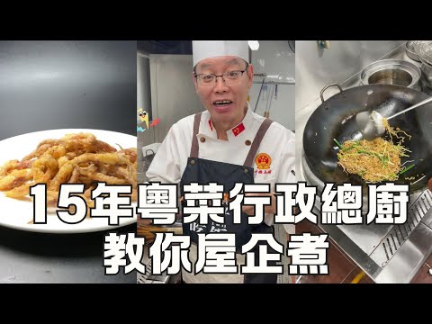 【廣東大廚秘籍】椒鹽魷魚鬚 + 當紅炸子雞 + 美極蝦球 + 豉油王炒麵 四道經典粵菜教學（粵語中字）